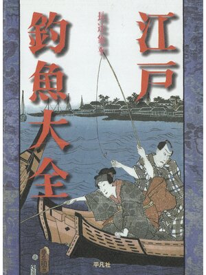 cover image of 江戸釣魚大全
